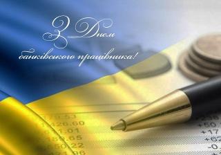 Вітаємо з професійним святом - Днем банківського працівника!